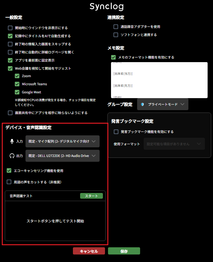 PCアプリ_設定画面_音声デバイス設定.png