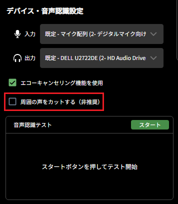 PCアプリ_設定画面_音声デバイス設定_周囲の声をカットする.png