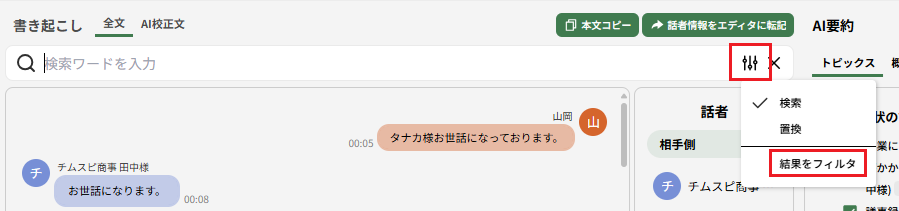 ログ詳細画面_テキスト検索_結果をフィルタ.png