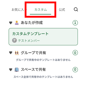 カスタムテンプレートを作成_作成したテンプレートを確認（カスタムタブ）.png