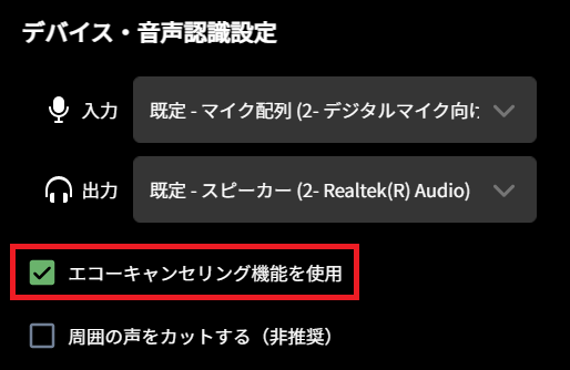 エコーキャンセル機能を使用.png
