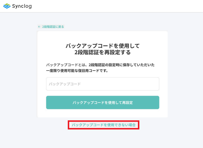 二要素認証をリセット_バックアップコードを使用できない場合.png