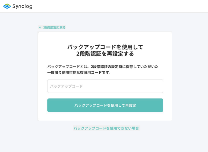 二要素認証をリセット_バックアップコードの入力.png