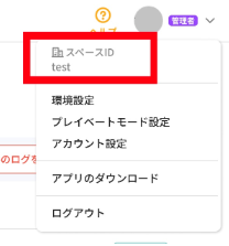 スペースIDの確認2.png