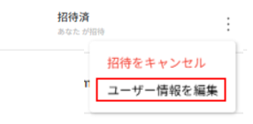 招待中_ユーザー情報を編集.png
