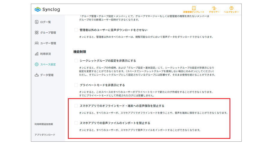 スペース設定_スマホアプリインポート・音声保存.png