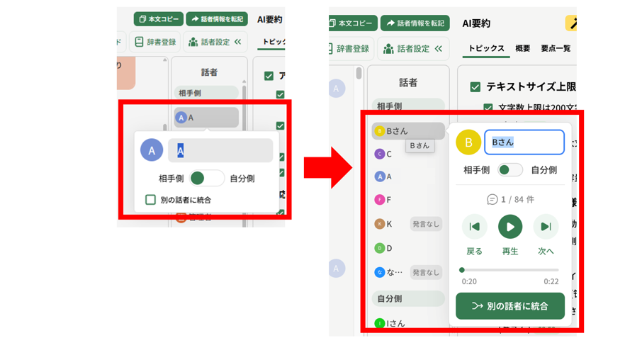 ログ詳細_話者編集パネル.png