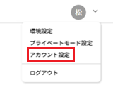 アイコン‗アカウント設定を選択.png
