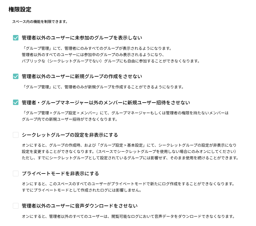 5_スペース設定デフォルト2_権限設定_音声ダウンロード追加.png