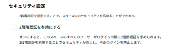 スペース設定_セキュリティ設定.png