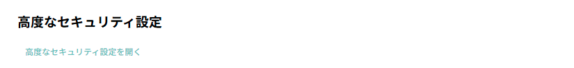 5_スペース設定デフォルト6_高度なセキュリティ設定.png