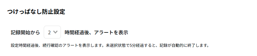 5_スペース設定デフォルト5_つけっぱなし防止設定.png