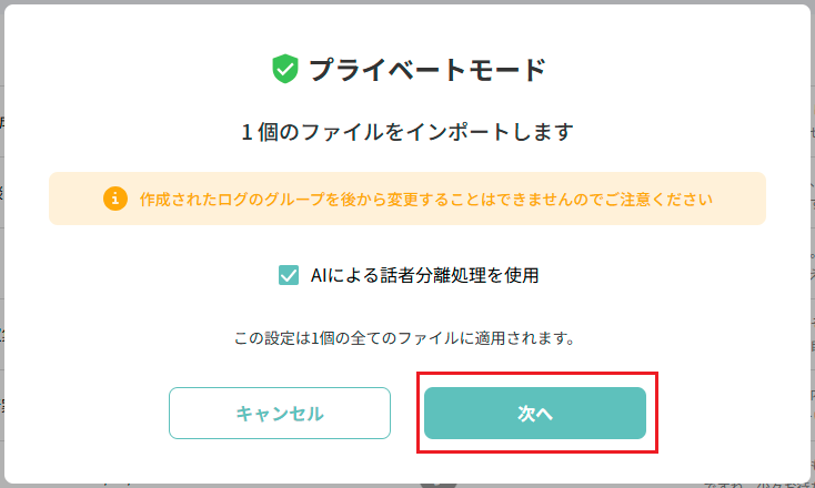AIによる話者分離を使用にチェック→次へ.png