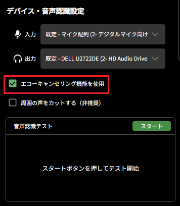 PCアプリ_設定画面_音声デバイス設定_エコーキャンセル.png