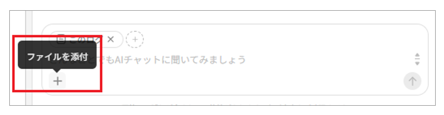 AIチャット_ファイル添付.png