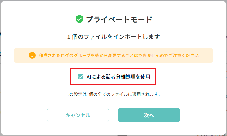 AIによる話者分離を使用にチェック.png