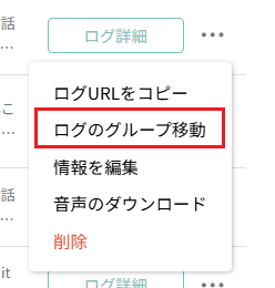 ログ移動_ログ一覧.png