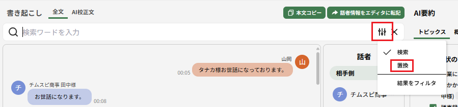 ログ詳細画面_テキスト検索_置換.png